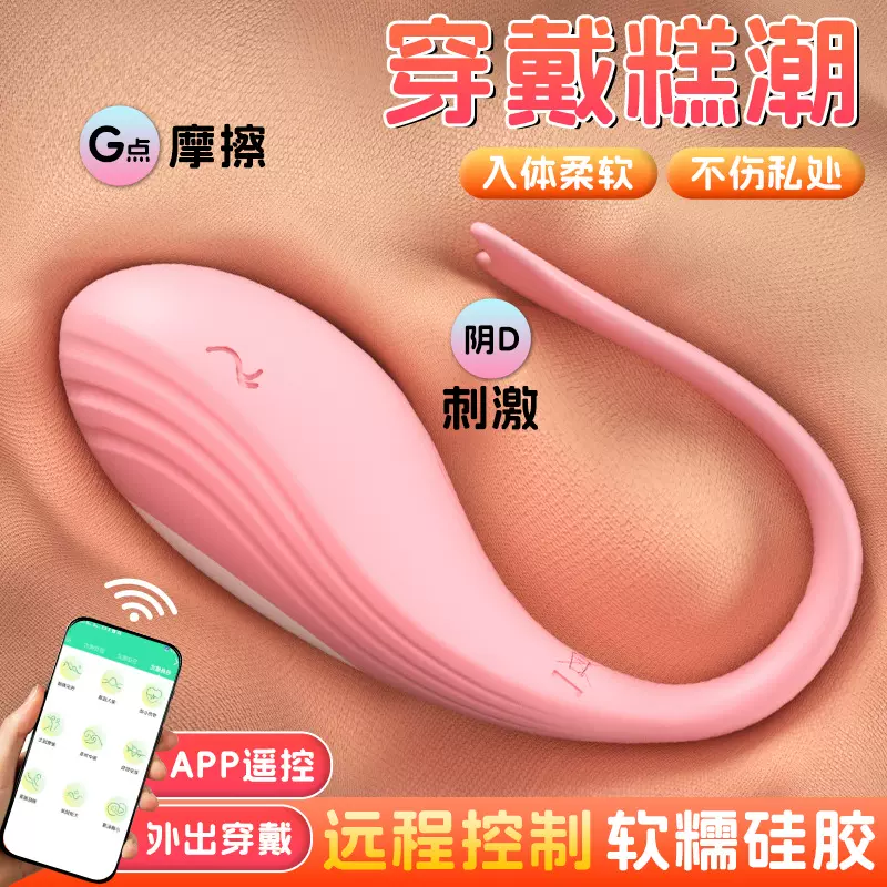 震动跳蛋APP无线远程操控女性成人用品情趣用品女自慰器性用品外
