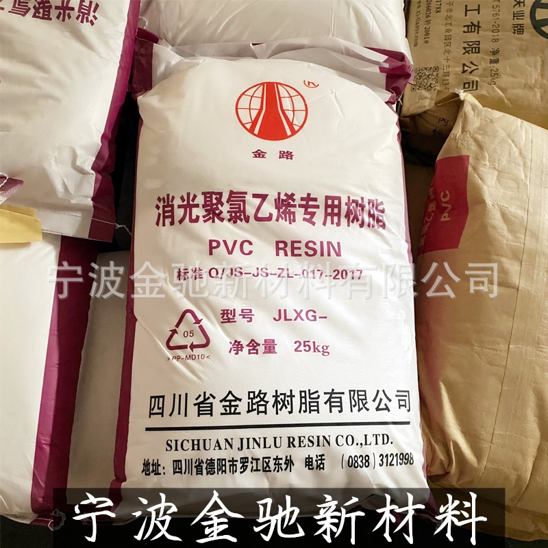 PVC消光粉聚氯乙烯专用树脂粉四川金路牌JLXG1000/1300消光3型5型