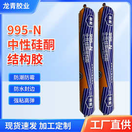 厂家批发995-N 中性硅酮 结构胶品质保障玻璃胶