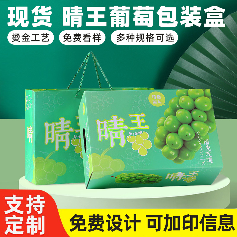 阳光玫瑰葡萄包装盒5-10斤装手提晴王葡萄礼品盒青提纸箱空盒定