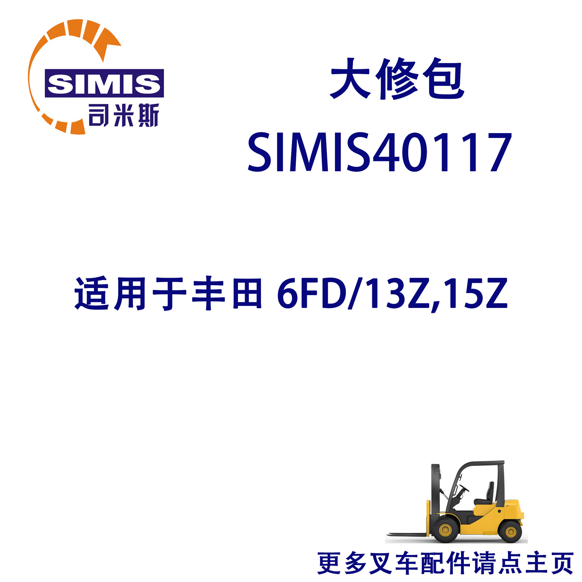 叉车大修包 适用于 丰田 6FD/13Z,15Z