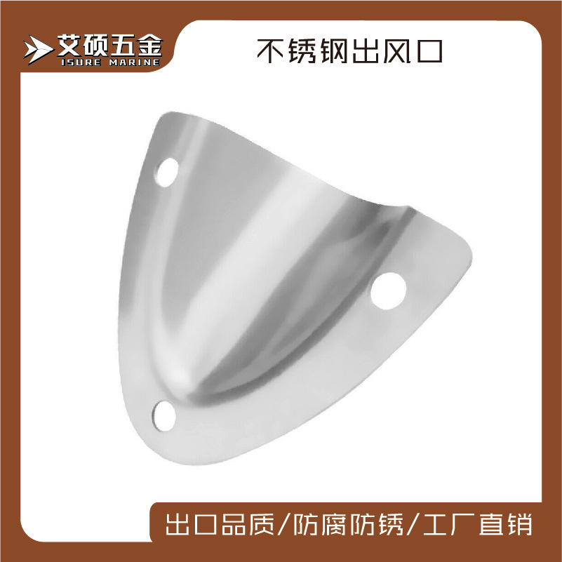 艾硕/ISURE 不锈钢半月/铲型通风板 通风口盖 船用游艇用五金配件