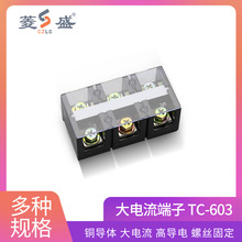 TC-603接线端子TC-60A/3P大电流接线端子排厂家 量大价优