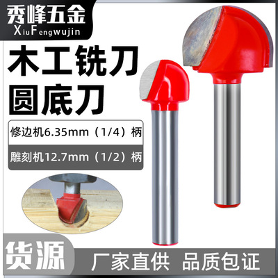[圆底刀开槽刀具1/4修边机刀头雕刻机电木铣锣刀大直径木工铣刀]