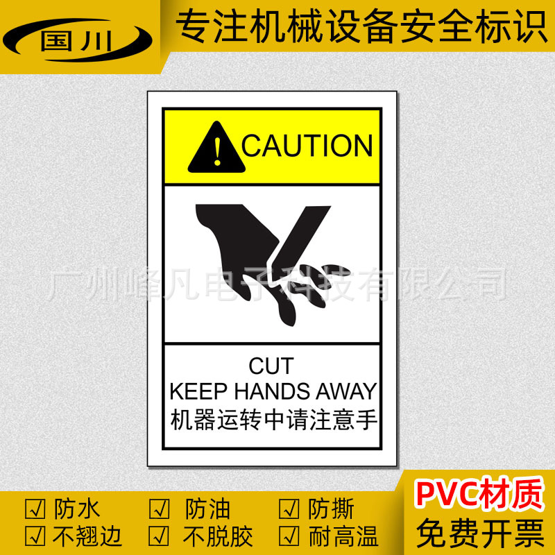 机器运转中请注意手警示标识工业机械设备安全警告标签中英文标志
