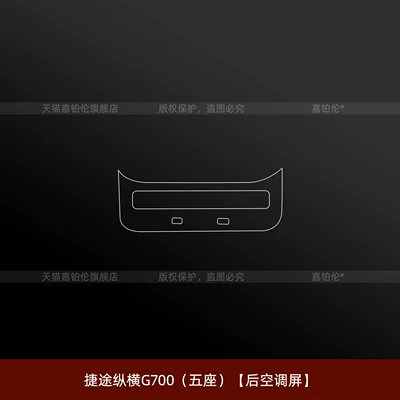 sticker, navigation screen tempered film, Car interior film - jietu-zongheng-g700-five-seater-rear-air-conditioning-screen-with-holes