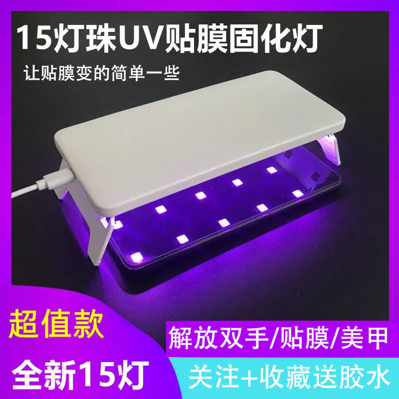UV固化灯曲屏手机贴膜便携迷你光疗机指甲固化烤灯紫外线灯光批发