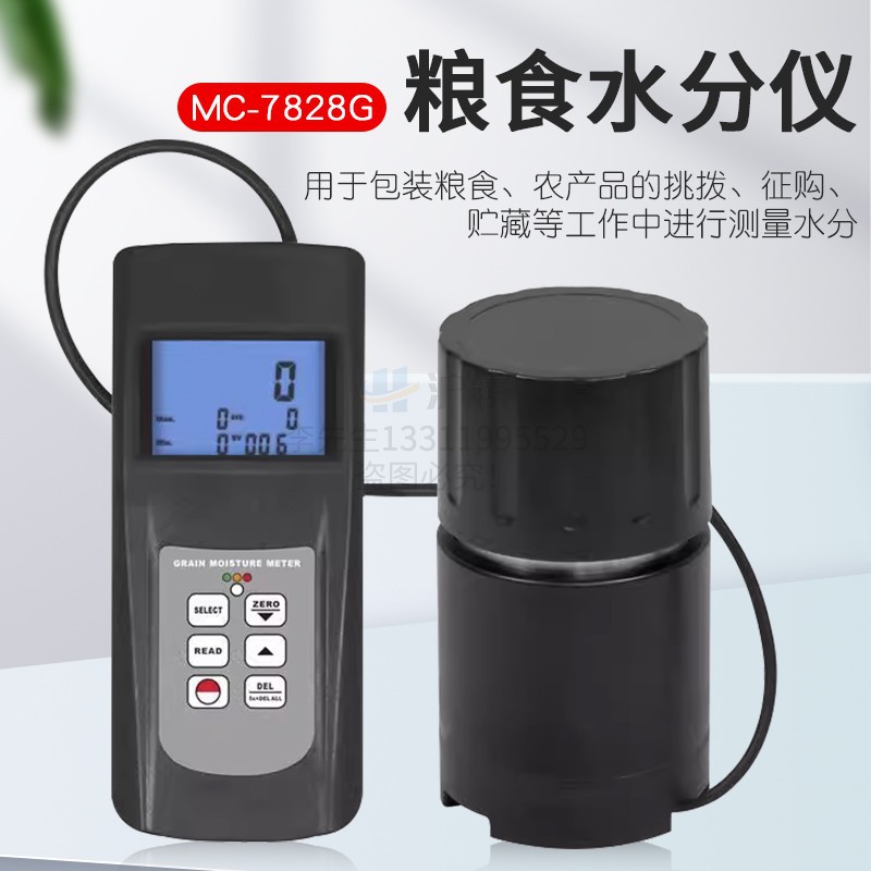 多功能粮食水分仪大米水分仪稻谷水分仪MC-7828G