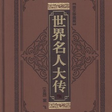 中华名人大传16开12卷