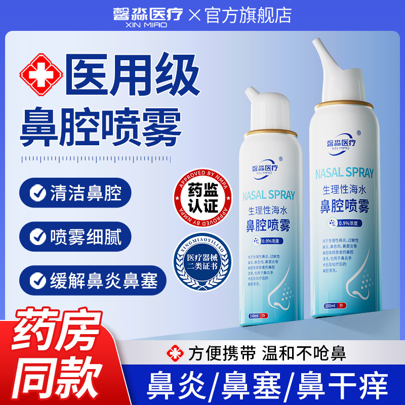 Medical Physiological Sea Salt Water Nasal Spray for Allergic Rhinitis, Nasal Rinse Device for Children and Adults, Home Use Rinse Spray Medical Physiological Sea Salt Water Nasal Spray for Allergic Rhinitis, Nasal Rinse Device for Children and Adults, Home Use Rinse Spray