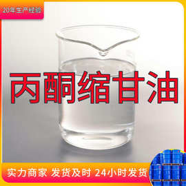 丙酮缩甘油 源头工厂工业级客户至上满意的服务量大优惠山东江苏