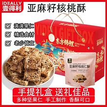亚麻籽核桃仁酥250g*2袋礼盒装