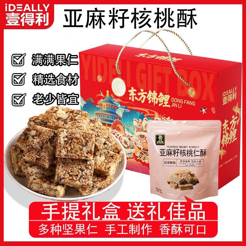 亚麻籽核桃仁酥250g*2袋礼盒装