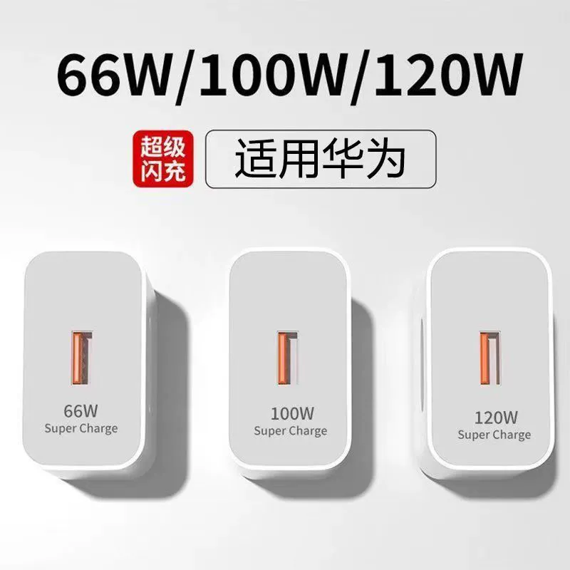 66W сверхбыстрая зарядка 120W совместимо с Huawei charger Mate60/30prop 50p40p30 быстрая зарядка