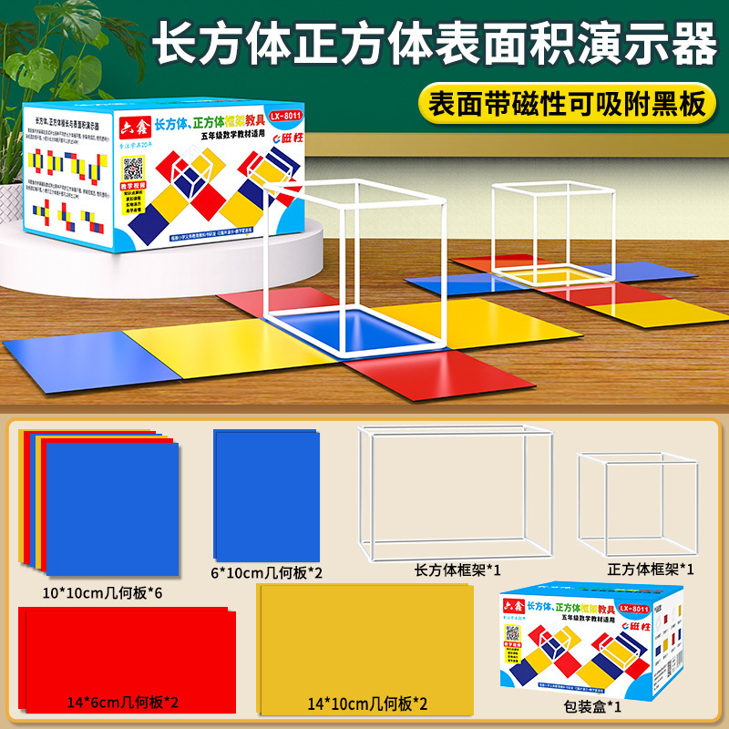 磁気長方形の四角の角の長さと表面積の展開のデモ器の小学校の数学の幾何学の模型の教具|undefined