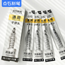 点石DS-1154双珠速干子弹头浓黑顺滑11cm通用按动中性笔替芯