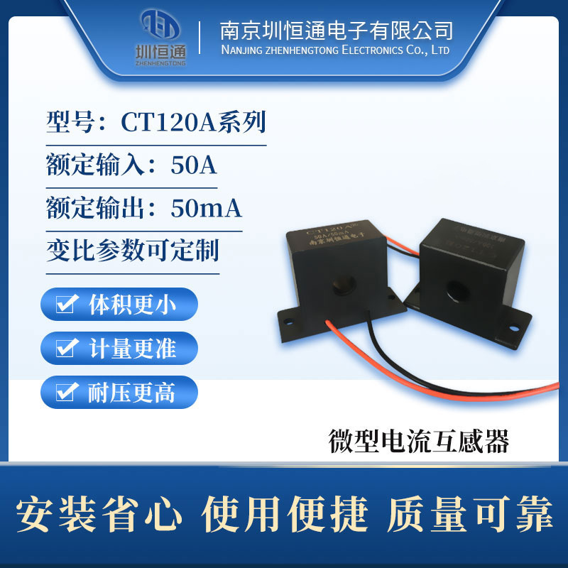 圳恒通精密微型交流电流互感器CT120A