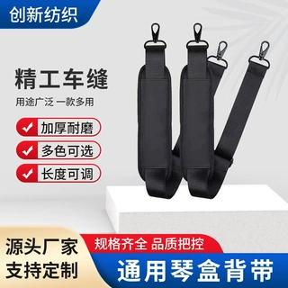 通用乐器肩带琴盒背带宽松紧带大小提琴吉他二胡箱包带加宽背带