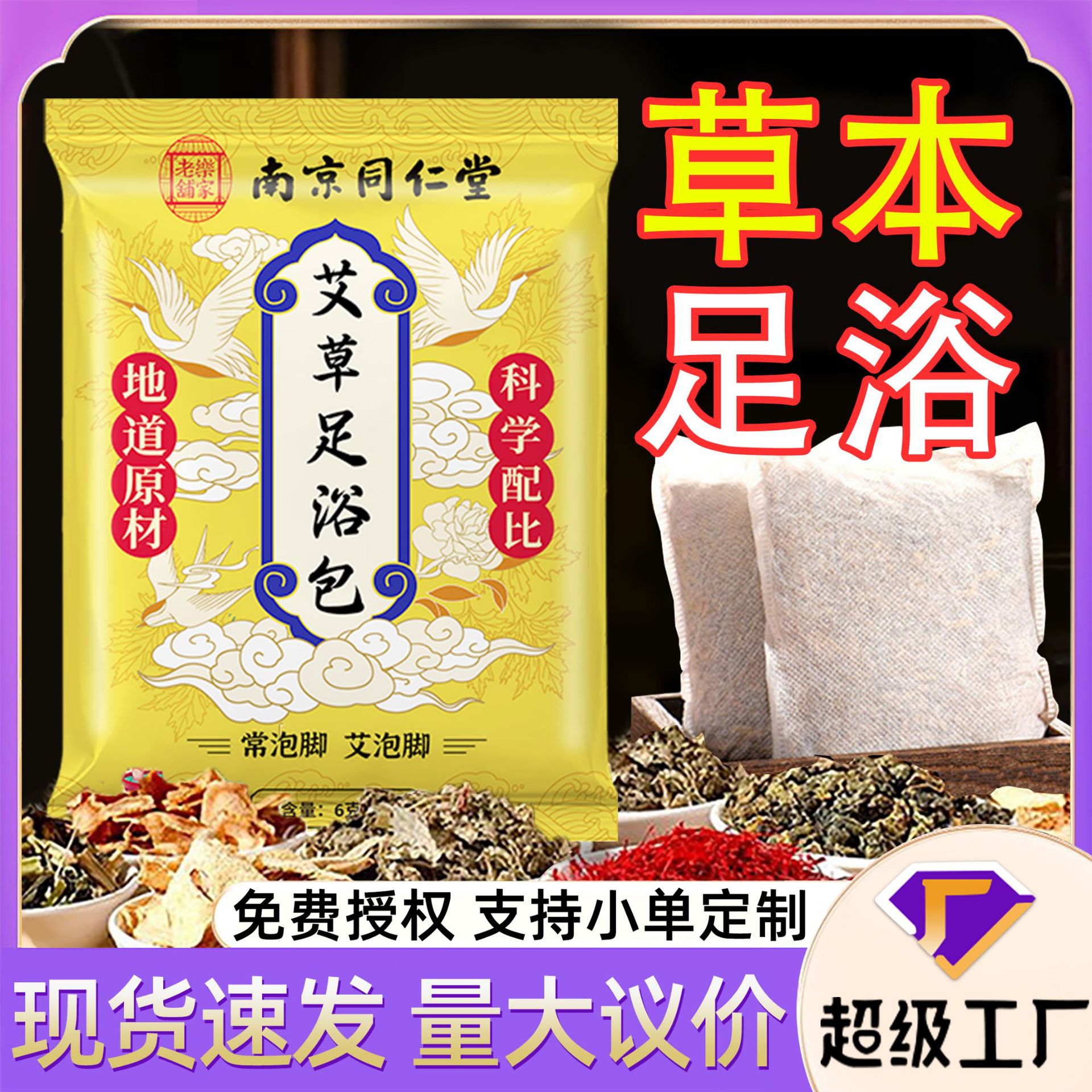 南京同仁堂艾草泡脚包足浴包家用草本泡澡老姜红花足浴粉包泡脚粉
