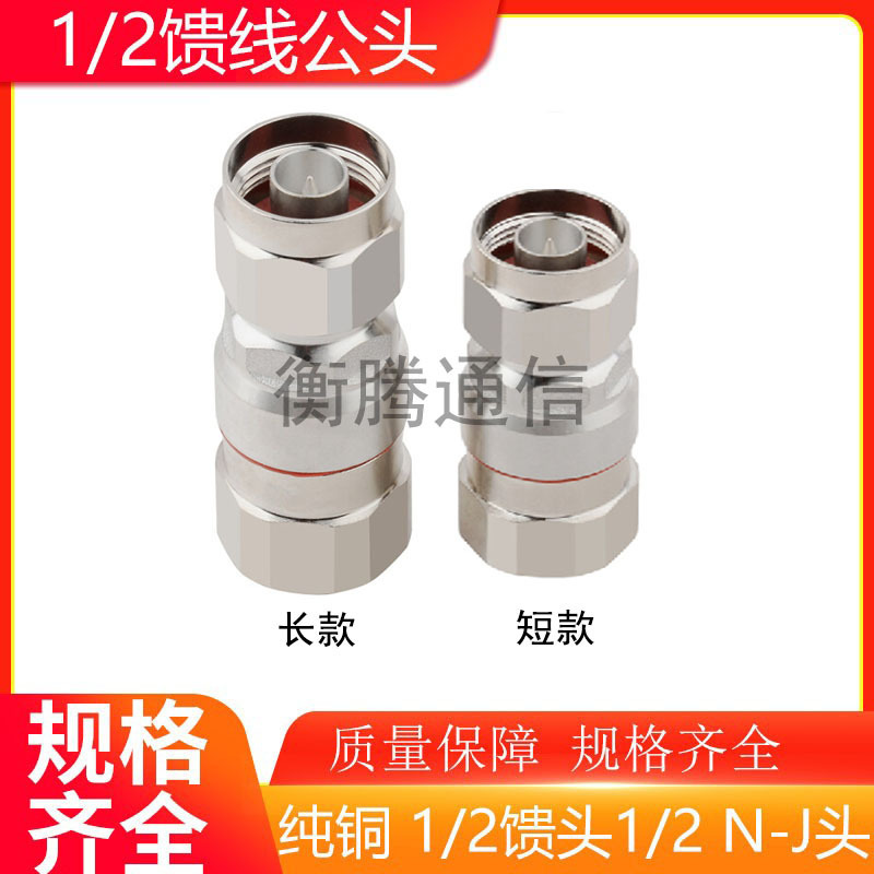 All copper 1/2 feeder N male 50-12 coaxial cable N male connector 1/2N male connector 1/2 feeder NJ connector