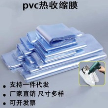 厂家pvc鞋子热收缩膜包鞋膜保护膜书籍热缩袋任意尺寸收纳塑封膜