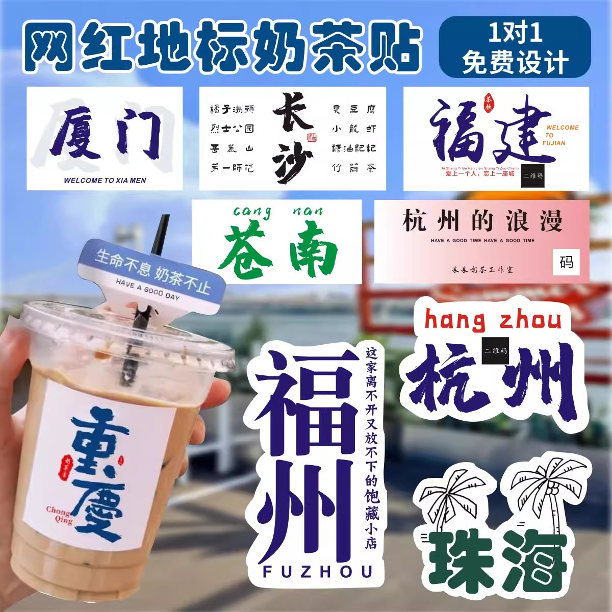 网红打卡城市地名地标不干胶标签贴奶茶饮料杯贴防水定制二维码标