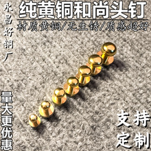 好铜批发黄铜和尚头纯铜奶嘴钉箱包皮具配件铜车件厂家量大优惠