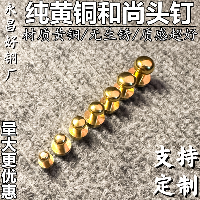 好铜批发黄铜和尚头纯铜奶嘴钉箱包皮具配件铜车件厂家量大优惠