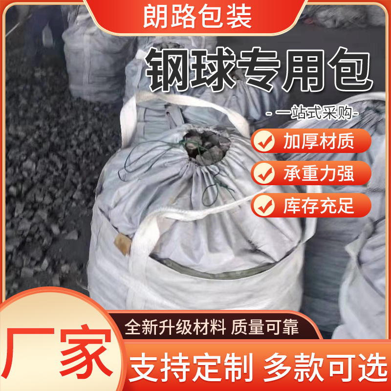 批发矿石钢球专用1吨吨袋钢球专用单层双层加内衬包