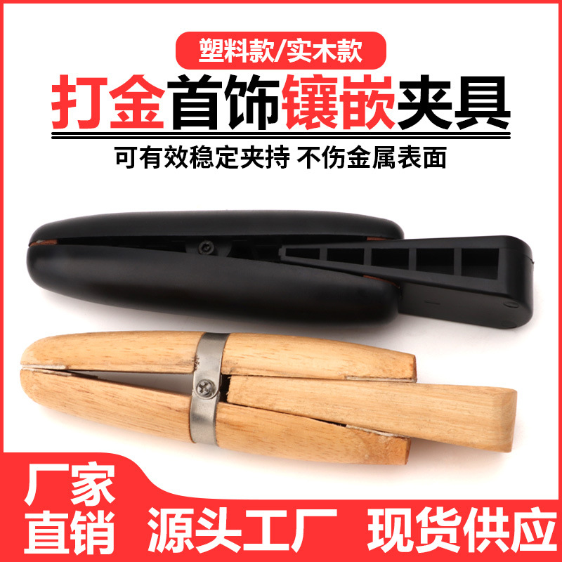 戒指木夹打金工具快速夹具戒指固定珠宝首饰DIY制作器材加工