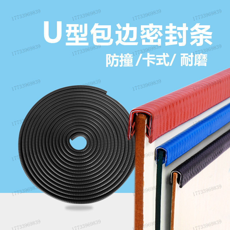 U型密封条钢片骨架包边条包4毫米板材封边条金属防撞条保护橡胶条