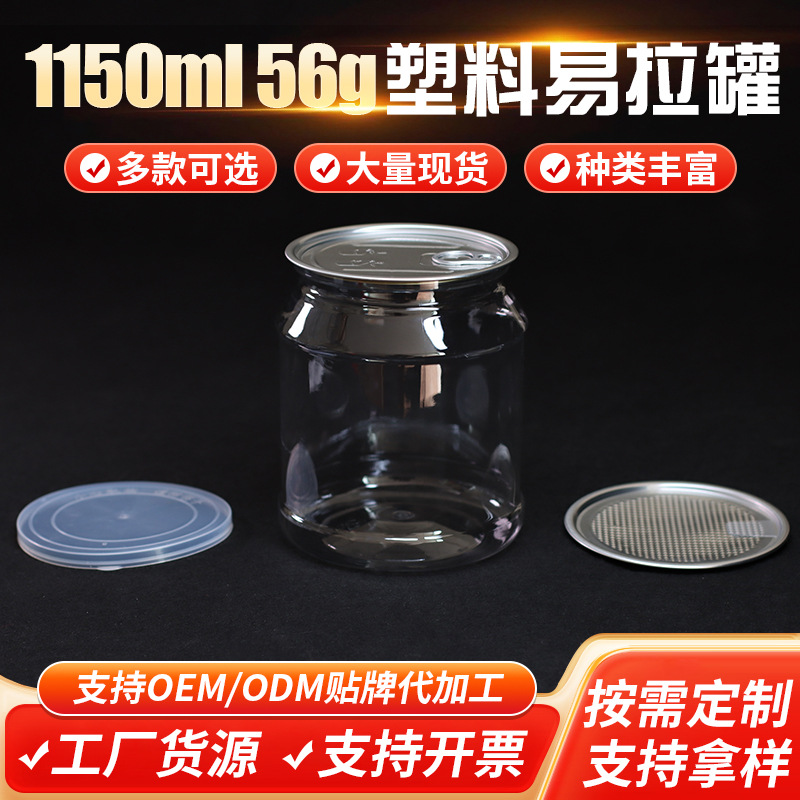 1150ml食品密封瓶 麻辣海鲜空罐 开心果山核桃塑料易拉罐包装56g