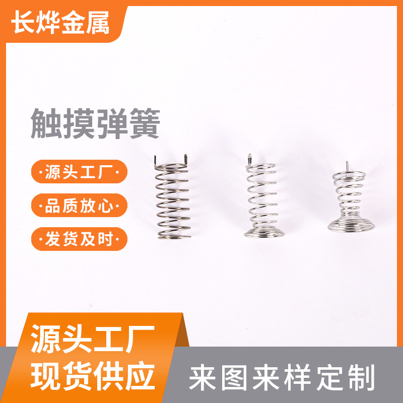 长烨五金单脚触摸弹簧 玩具感应拉伸弹簧天线电路板开关弹簧现货