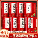 彩色图解黄帝内经本草纲目千金方伤寒论金匮要略中医药书籍