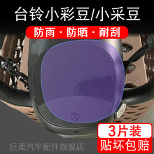 适用于台铃小彩豆/小采豆电动车仪表保护贴膜盘液晶贴纸显示屏幕