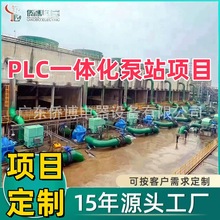 定制一体化泵站 成套PLC控制柜 全自动泵站无人值守远程控制系统