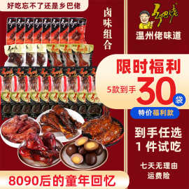正宗乡巴佬卤味5款到手30件组合零食大礼包卤蛋鸡腿鸭腿翅根小吃
