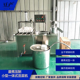 山东小型智能豆腐机商用花生豆腐卤水豆腐一机多用压榨豆腐机厂家