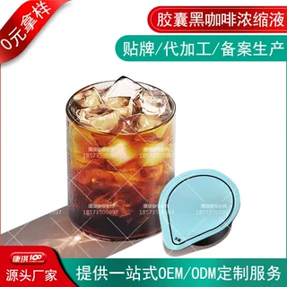 白芸豆咖啡酵素饮品贴牌加工罐装 胶囊杯黑咖啡浓缩液OEM代工定制