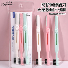 3支装伸缩修眉刀带毛刷梳子刮眉刀化妆师专业剃眉毛刀片套装批发