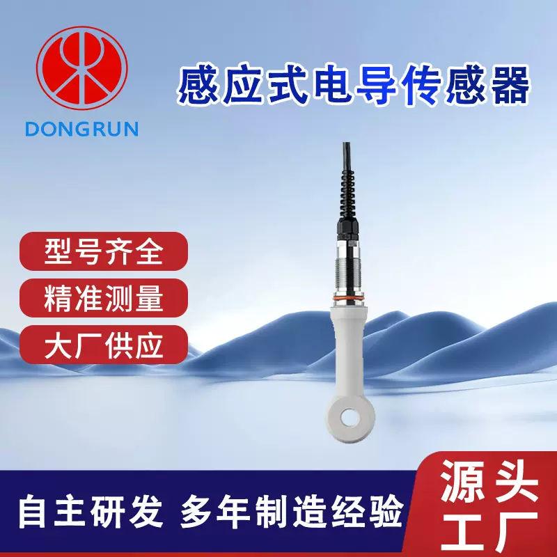 东润仪表NMD-M系列感应式电导率浓度传感器可测量多种腐蚀性酸碱