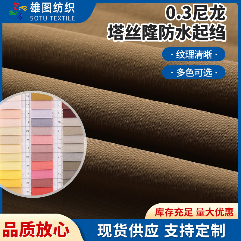 0.3尼龙塔丝隆防水起绉面料 户外书包斜挎包箱包棉服外套格子布料
