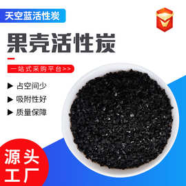 椰壳活性炭甲醛有机溶剂硫化物吸附饮用水净水器过滤椰壳活性炭