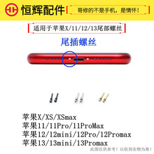 适用于苹14Promax XSmax 12Pro 13mini 15Promax螺丝后盖尾部丝