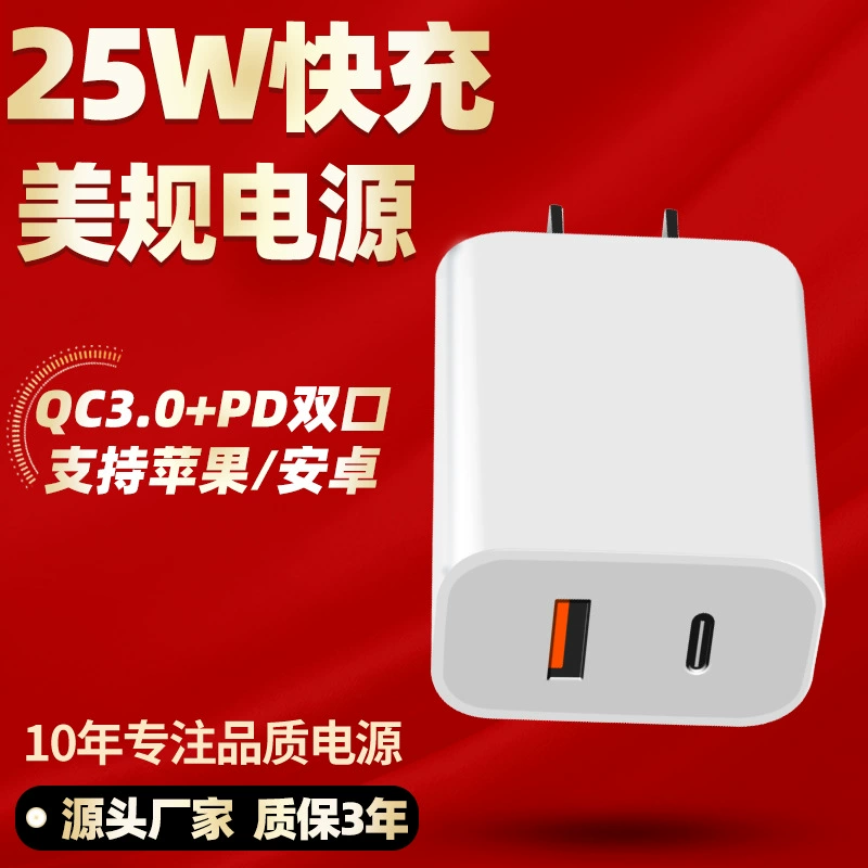 Зарядное устройство PD25W американский стандарт 25W двойной порт быстрая зарядка QC3.0+PD подходит для Apple Huawei Xiaomi