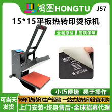 鸿图工厂15*15小型平板热转印烫标机logo商标手动压花烫印压烫机