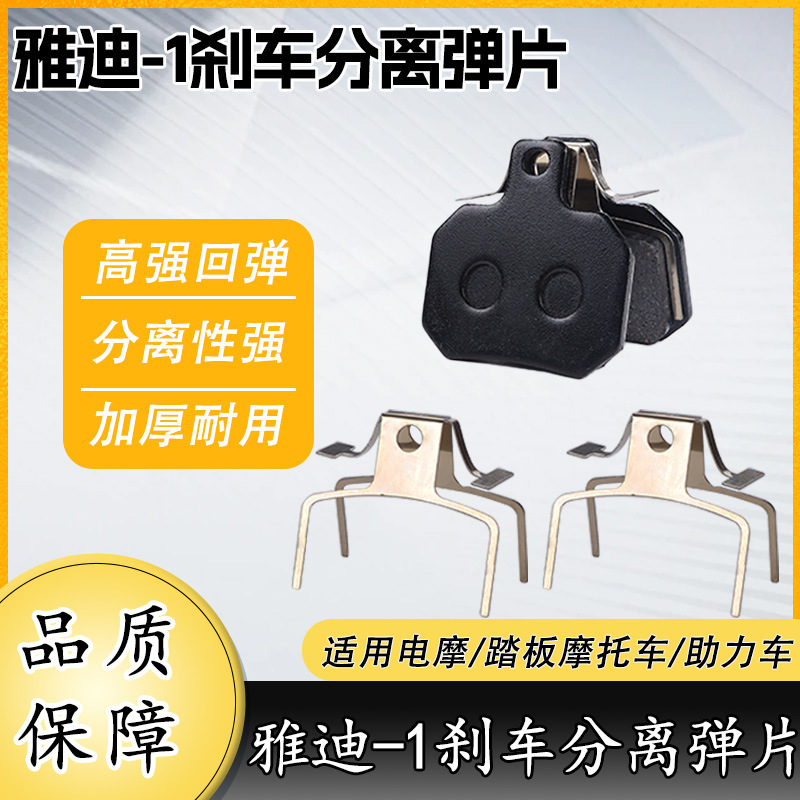 雅迪-1碟刹分离器弹簧电动车碟刹下泵弹片雅迪爱玛新日小牛九号