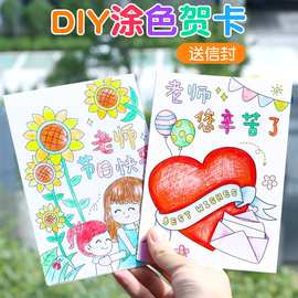 感恩老师贺卡儿童涂色卡DIY节日祝福教师节手工谢师小礼物