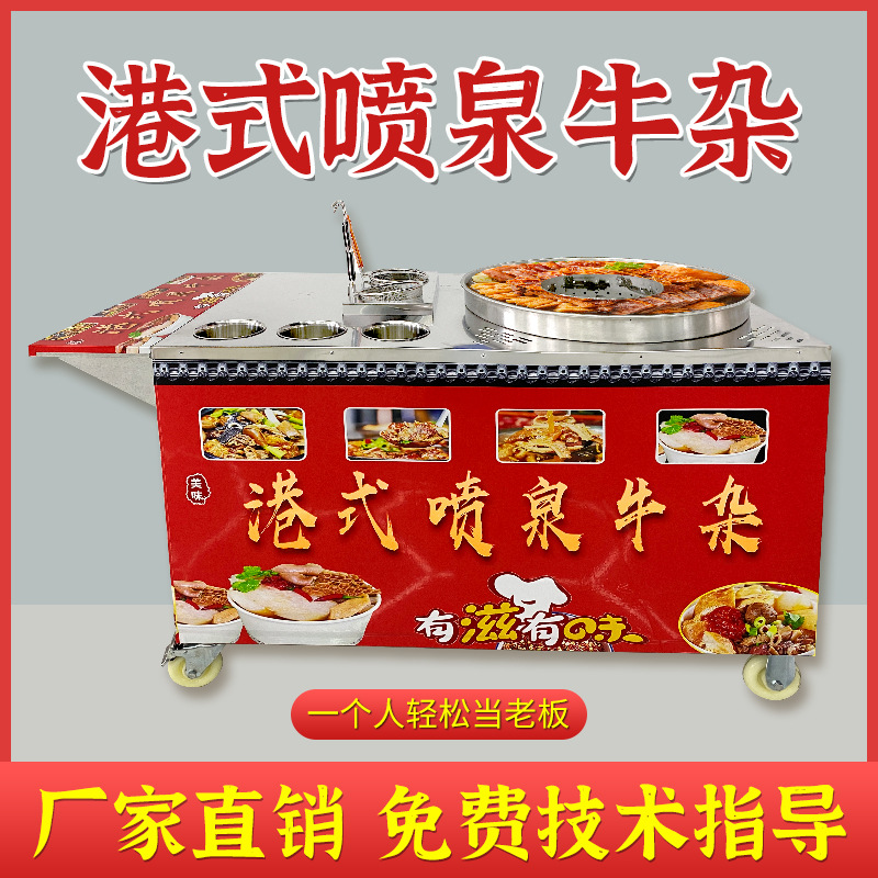 港式喷泉牛杂锅摆摊车电热港式牛杂喷泉锅燃气移动喷泉牛杂锅