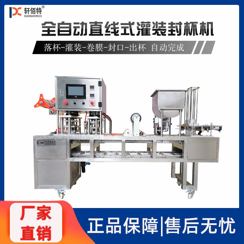 厂家定制全自动直线式封杯机奶茶果冻酱料填充灌装封口机